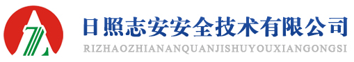 日照志安安全技術有限公司